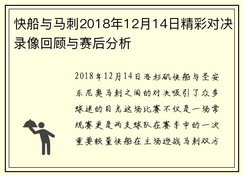 快船与马刺2018年12月14日精彩对决录像回顾与赛后分析