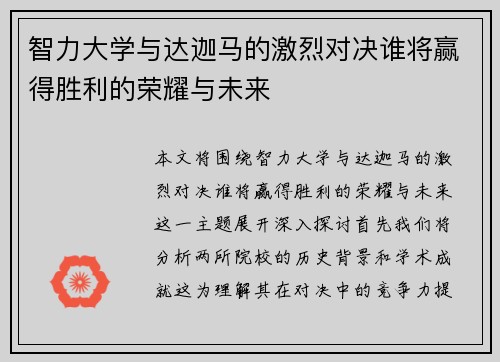 智力大学与达迦马的激烈对决谁将赢得胜利的荣耀与未来