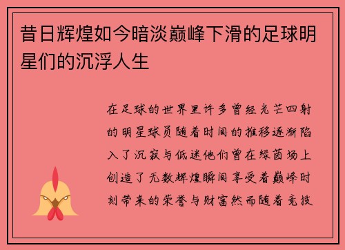 昔日辉煌如今暗淡巅峰下滑的足球明星们的沉浮人生