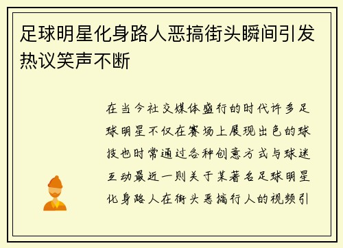 足球明星化身路人恶搞街头瞬间引发热议笑声不断