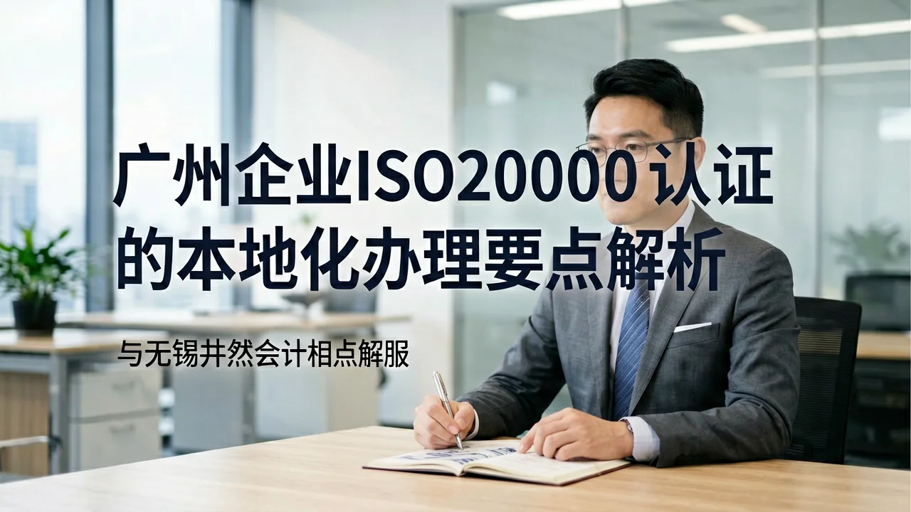 广州企业ISO20000认证的本地化办理要点解析